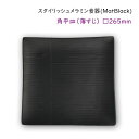 スタイリッシュ メラミン食器 (Mat Black)【角平皿（薄すじ）】□265mmうっすらとライン模様が入ったおしゃれなスクエアプレート