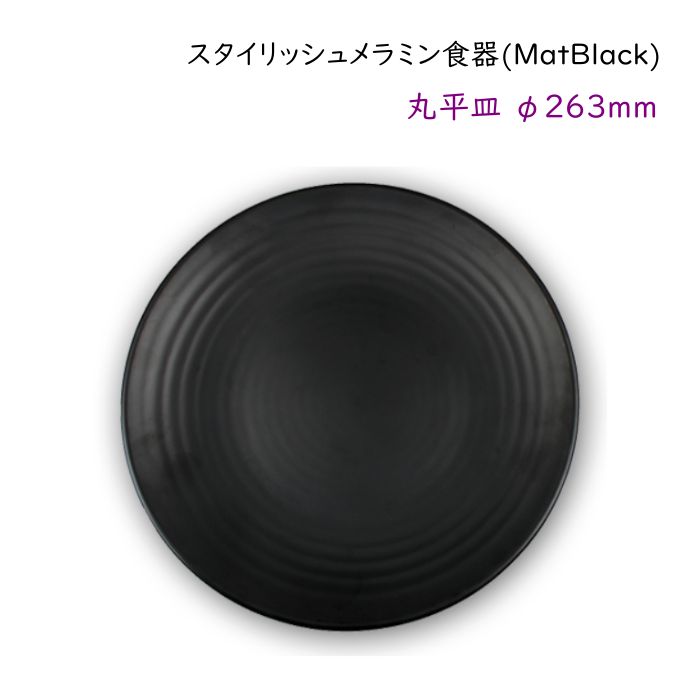 スタイリッシュ メラミン食器 (Mat Black)【丸平皿】Ф263mm何にでも合う 基本のお皿 盛り付けしやすい