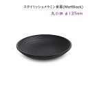 スタイリッシュ メラミン食器 (Mat Black)Ф137mm取り皿 惣菜皿 いろいろ使えます