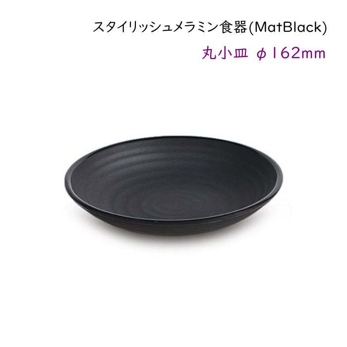スタイリッシュ メラミン食器 (Mat Black)【丸小皿】Ф162mm取り皿 惣菜皿 いろいろ使えます