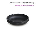 スタイリッシュ メラミン食器 (Mat Black)Ф139mmおかず皿 惣菜 取り皿 深目でこぼれにくく盛り付けしやすい