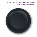 スタイリッシュ メラミン食器 (Mat Black)【洋風 丸平皿 Ф230mm】洋風 カフェ用のおしゃれなお皿