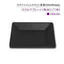 スタイリッシュ メラミン食器 (Mat Black)【スクエアプレート□144mm】洋風 カフェ用のおしゃれなお皿