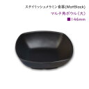 スタイリッシュ メラミン食器 (Mat Black)【マルチ角ボウル（大）■146mm】おしゃれな四角型の小型ボウル　小鉢
