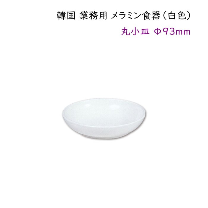 韓国 業務用 メラミン食器（白色）【丸小皿Φ93mm】タレ皿・薬味皿・漬物用小皿器など・・・