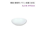 韓国 業務用 メラミン食器（白色）【丸小皿Φ93mm】タレ皿 薬味皿 漬物用小皿器など