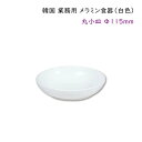 韓国 業務用 メラミン食器（白色）【丸小皿Φ115mm】タレ皿 薬味皿 漬物用小皿器など