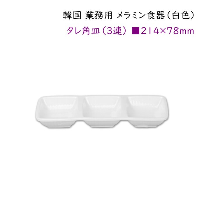 韓国 業務用 メラミン食器（白色）【タレ角皿（3連）□214*78mm】たれ皿・薬味・塩皿・・・