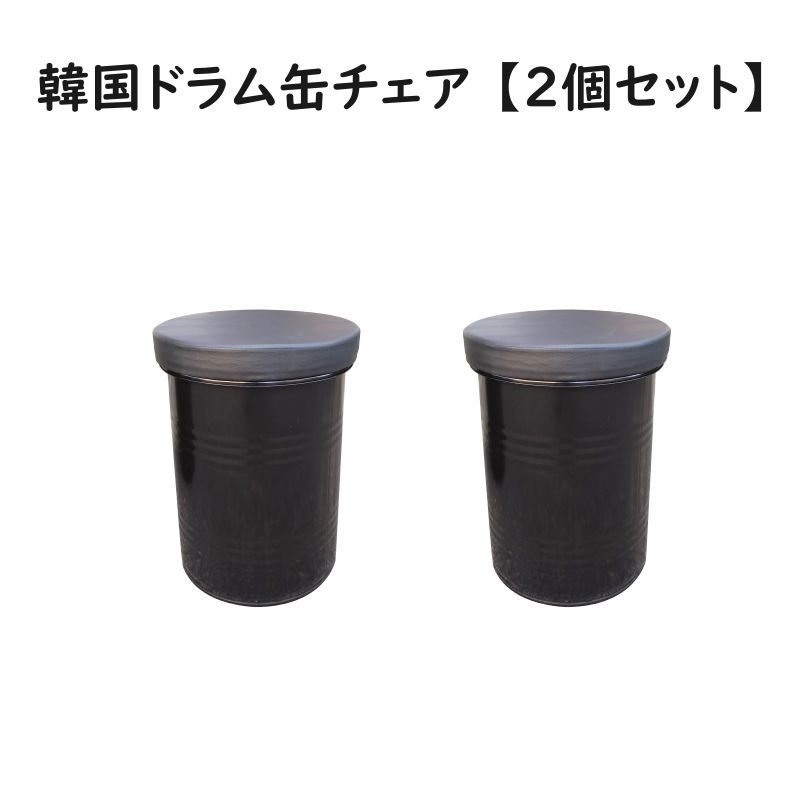 韓国 ドラム缶チェア イス（黒色）【2個セット】スツール アウトレット 新品 格安販売（注意：送り先住所に店名 事業所名を必ずご記入下さい）