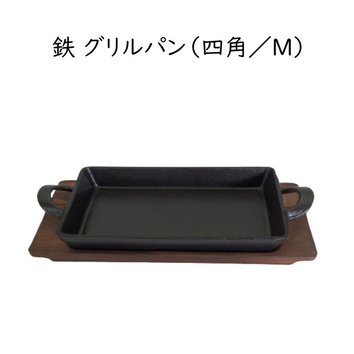鉄 グリルパン【四角／Mサイズ（大）】深めで便利 木製の受け皿付き スキレット サーバー