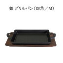 鉄 グリルパン【四角／Mサイズ（大）】深めで便利 木製の受け皿付き スキレット サーバー