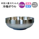 中空二重ステンレス 冷麺ボウル 21cm