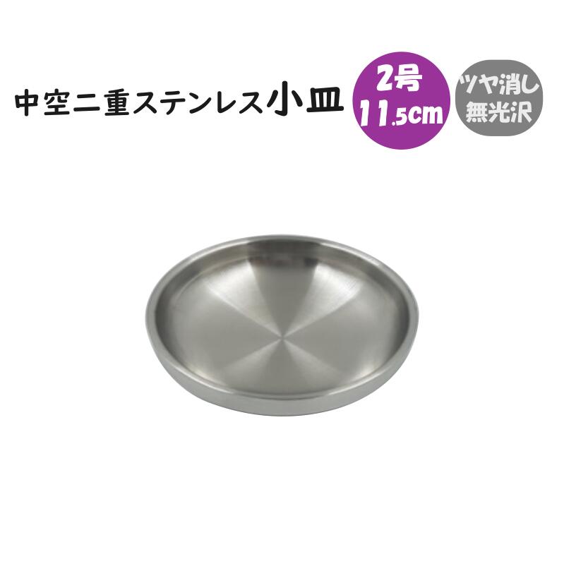 Rakuten - 中空二重ステンレス 小皿 11.5cm