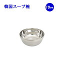 韓国スープ椀 10cm