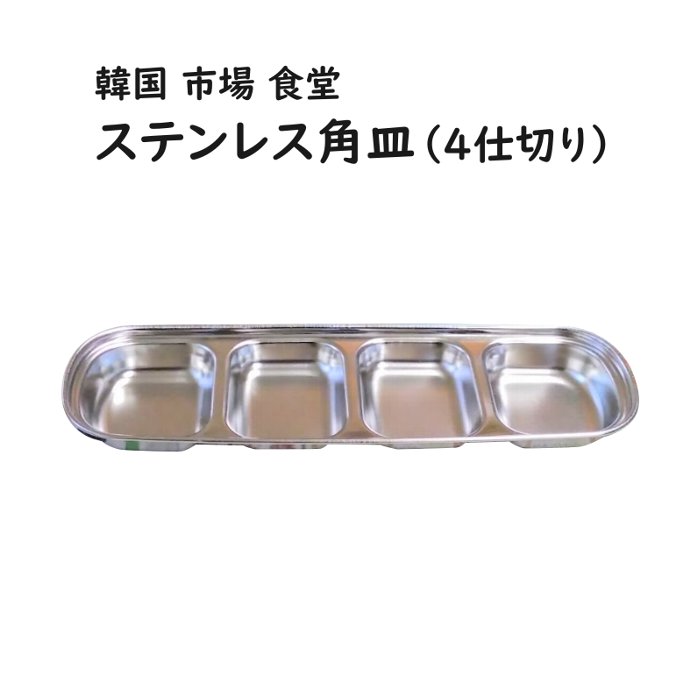 乐天商城 - 韓国 市場 食堂 ステンレス角皿(4仕切り）