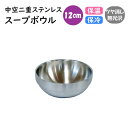 中空二重ステンレス スープボウル 12cm