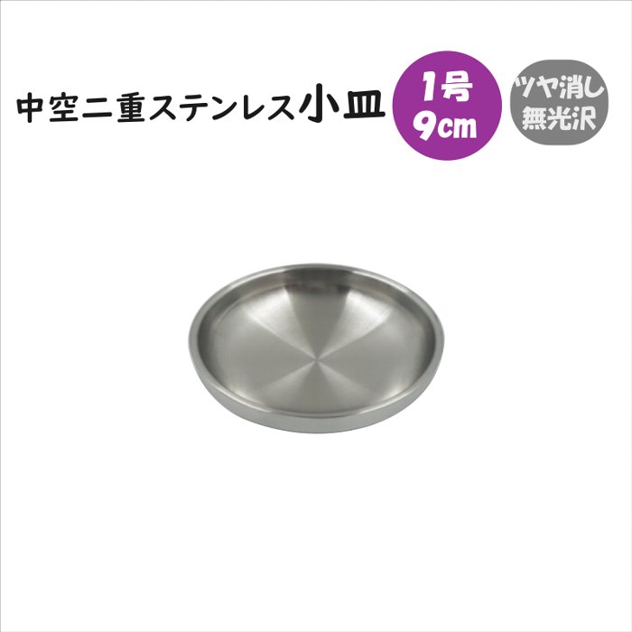 楽天市場】ステンレス 小皿の通販 楽天市場】ステンレス 小皿の通販