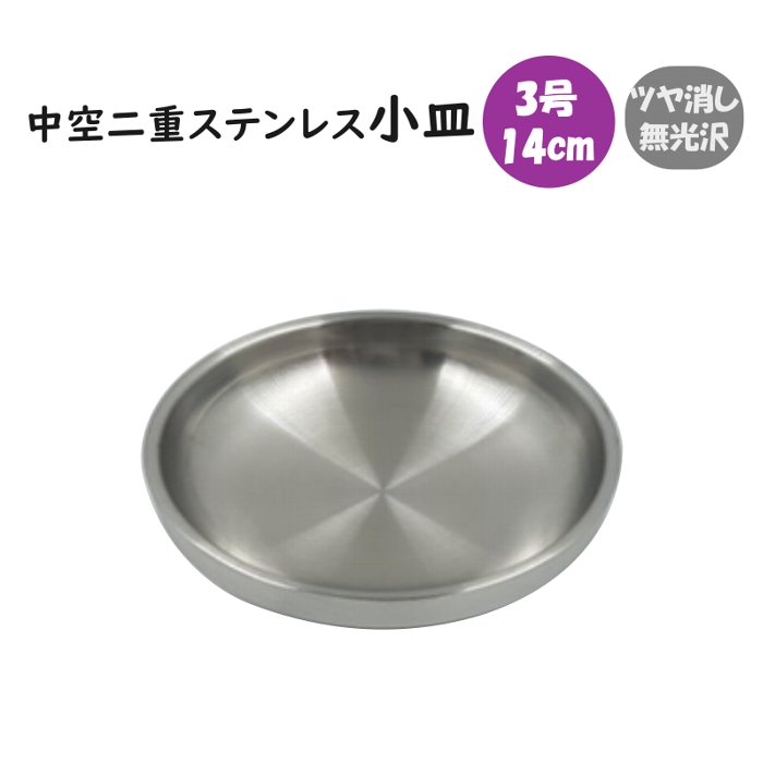 Rakuten - 中空二重ステンレス 小皿 14cm