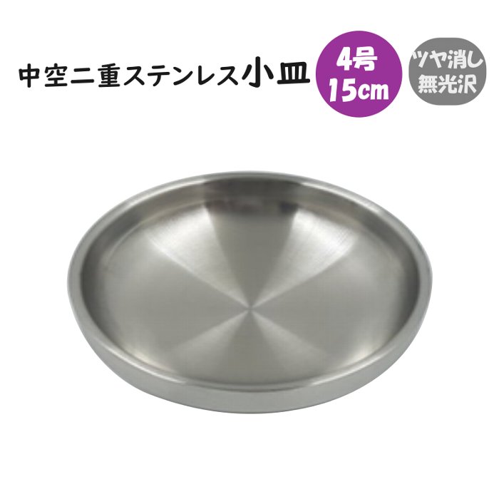 Rakuten - 中空二重ステンレス 小皿 15.3cm
