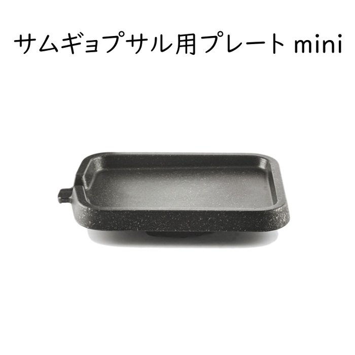サムギョプサル プレート mini 鉄板 一人用ミニサイズ 韓国 ソロキャンプにも最適