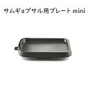 サムギョプサル プレート mini 鉄板 一人用ミニサイズ 韓国 ソロキャンプにも最適