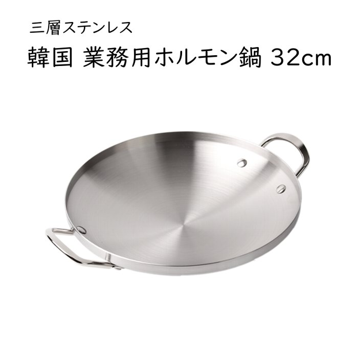 韓国 業務用 ホルモン鍋（とんちゃん鍋）三層ステンレス【32cm】のサムネイル