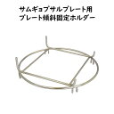 サムギョプサルプレート用 傾斜固定ホルダー カセット/ガスコンロ(イワタニ達人スリム対応)