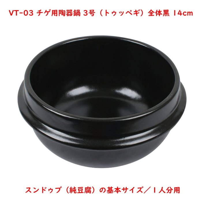 チゲ用陶器鍋（トゥッペギ）全黒タイプ