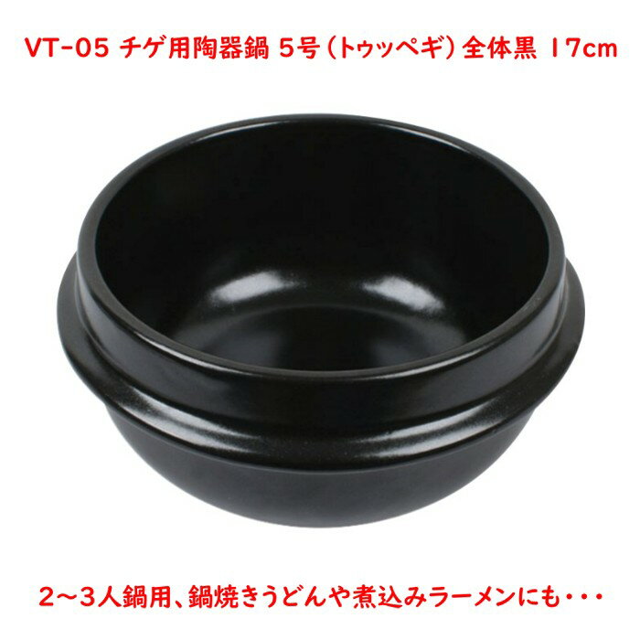 チゲ用陶器鍋【5号／17cm】（トゥッペギ）全黒タイプ