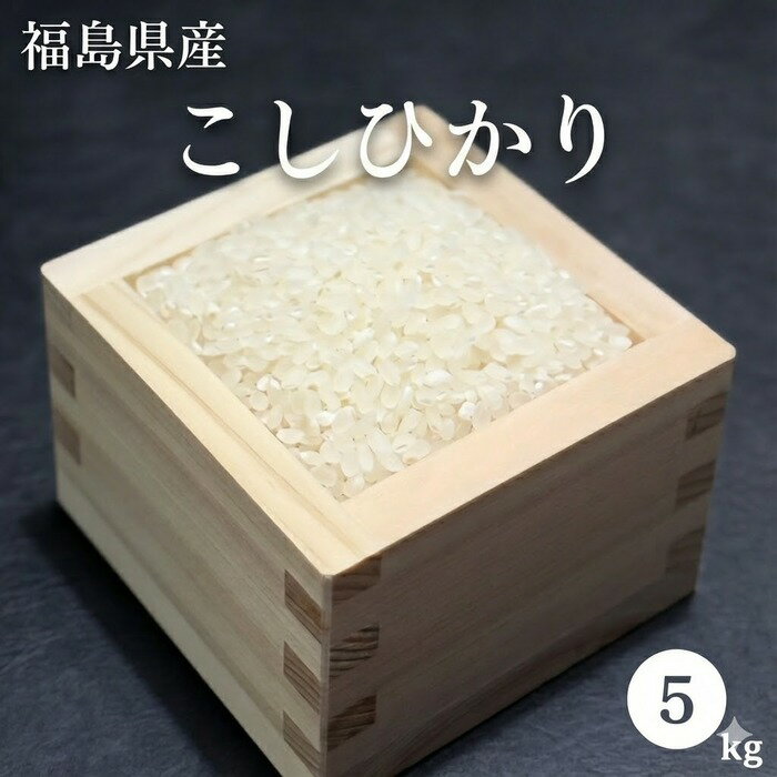 米 こしひかり 福島県産 5kg 1袋