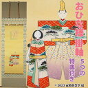 おひな様 掛軸 掛け軸 雛祭り ひな祭り 桃の節句 春の季節掛け 初節句御祝 三段表装 尺五立 桐箱入り 石神直堂作 幅 約60cm × 長さ 約190cm 桐箱名入れ(毛筆）贈答用水引無料サービス 風鎮、矢筈、自在プレゼント ゆうパック 送料無料