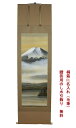 掛軸 掛け軸 湖上富士 川島正行 尺五立 幅 約60cm × 長さ 約190cm 桐箱名入れ(毛筆)贈答用水引 無料サービス 一年中の普段掛け 来客の際のおもて...