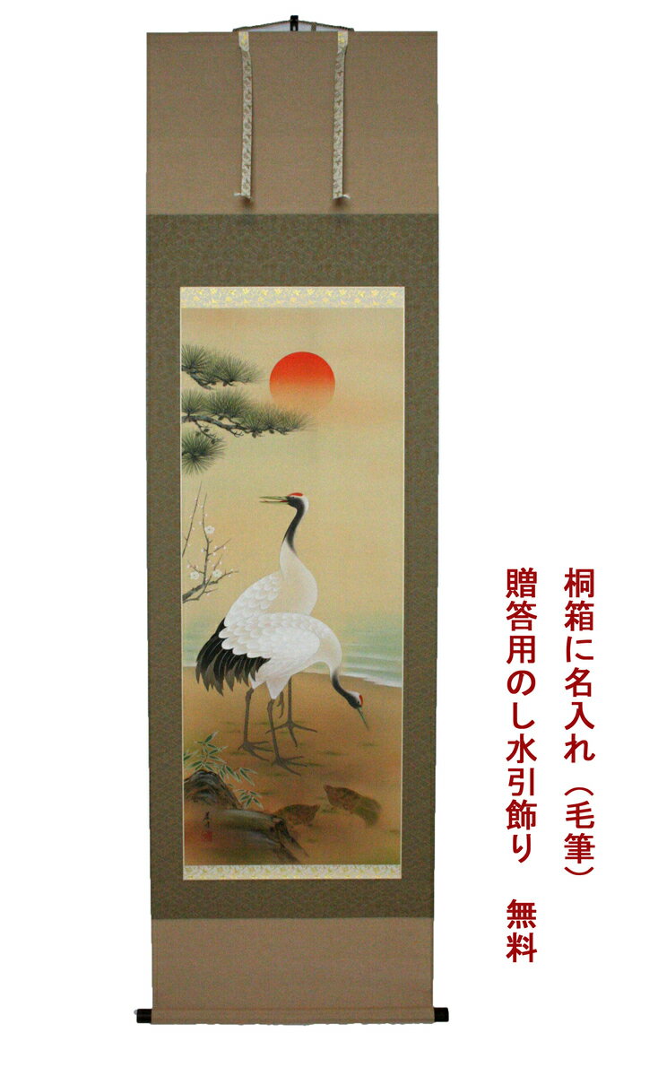 商品情報名称掛軸 尺五立題名　鶴亀　　　　小森藤月（こもり とうげつ）作【 画家略歴 】邦画会アトリエ会員 寸法尺五立幅 2尺 （ 約60cm ）×　長さ 6.3尺 （ 約190cm ）幅とは、軸先も含みます。長さは、掛けヒモは含みません。素材【 本紙 （ 絵が描かれた作品部分 ）】　　 絹本 （ 絹生地 ）【 表装用裂地 】　　 緞子生地【 軸先 】　　 黒檀 仕様【 掛軸 】　三段表装【 収納箱 】　桐箱と多当紙の外箱付き用途結納 結婚式 出産 長寿などの慶事用掛軸無料サービスご希望の方、桐箱の蓋に、ご購入者のお名前 ご購入日を毛筆でお書き致します。贈答用のし、水引飾りも承ります。記入項目は、お買い物かごの備考欄【掛軸ご注文の方】にてご記入ください。桐箱の中に、掛軸専用の防虫香をお入れします。ご注意モニター発色の具合によって色合いが異なって見える場合が御座います。手作り品のため、寸法等に多少の誤差が生じる場合が御座います。在庫情報の表示につきましては万全を期しておりますが、実店舗でも販売しておりますので、ご注文のタイミングによっては 「 在庫あり 」と表示されていた場合でも、実際には在庫切れとなっている事がございます。その場合、お客様に確認後、同じ作家の同じ構図の掛軸を手配させていただきます。（ 表装の色、柄は一幅ごとに異なりますので必ず画像をお送りし、ご納得いただけてからの発送となります。 ）【 掛軸 】【 鶴亀 】【 小森藤月 】【 尺五立 】幅 約60cm × 長さ 約190cm　桐箱名入れ(毛筆）贈答用水引 無料サービス 結納 結婚式 結婚記念日 誕生祝い 長寿祝い等慶事用掛軸プレゼント用にも適しています。 幸せを持って舞い降りてくるといわれる鶴。海からはいあがり幸せをつかむといわれる亀。大変縁起の良い掛軸です。 表具師による手張り表装です。掛軸は、書や絵などを鑑賞する為だけでは無く保存するための物でもあります。手張りの表装は、何度でも仕立て直したり修繕することが出来ます。画家さんが心を込めて描く絵と、表具師さんが手仕事で仕立てた本物の掛軸を、是非お楽しみください。機械表装は、安価で仕上がりも早いことから大量生産が可能ですが、保存には向いていません。安全な修理も出来ません。 2
