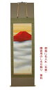 掛軸　掛け軸　雲海曙富士　川島正行尺五立　幅 約60cm × 長さ 約190cm　桐箱名入れ(毛筆）贈答用水引 無料サービス 一年中の普段掛け 来客の際のおもてなし 新築祝い 長寿祝い 御礼などプレゼント用にも適しています。