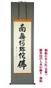 掛軸 掛け軸 仏事用 六字名号 山本真如尺五立 幅 約60cm × 長さ 約190cm 桐箱名入れ(毛筆)贈答用水引 無料サービス