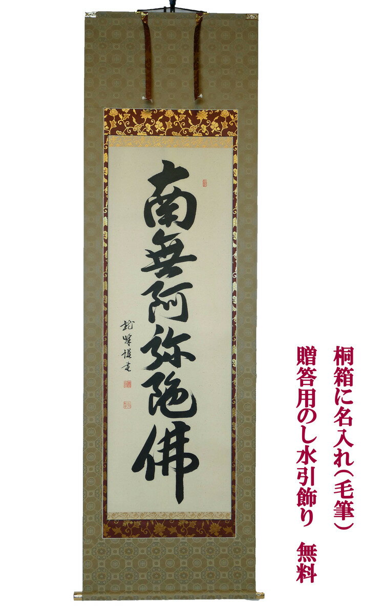 最終値下げ 掛軸 掛け軸 仏事用 六字名号 大谷龍峰 尺五立 幅 約62cm 長さ 約190cm桐箱名入れ 毛筆 贈答用水引 無料サービス Piensoferal Es