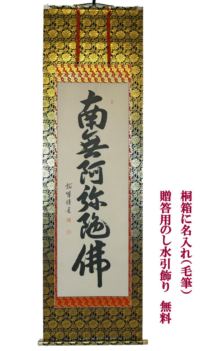 【掛軸掛け軸】【仏事用】【六字名号】【大谷龍峰】【尺五立】幅約62cmtimes;長さ約190cm桐箱名入れ(毛筆)贈答用水引無料サービス