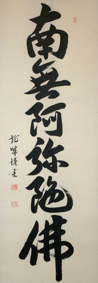 【掛軸掛け軸】【仏事用】【六字名号】【大谷龍峰】【尺五立】幅約62cmtimes;長さ約190cm桐箱名入れ(毛筆)贈答用水引無料サービス
