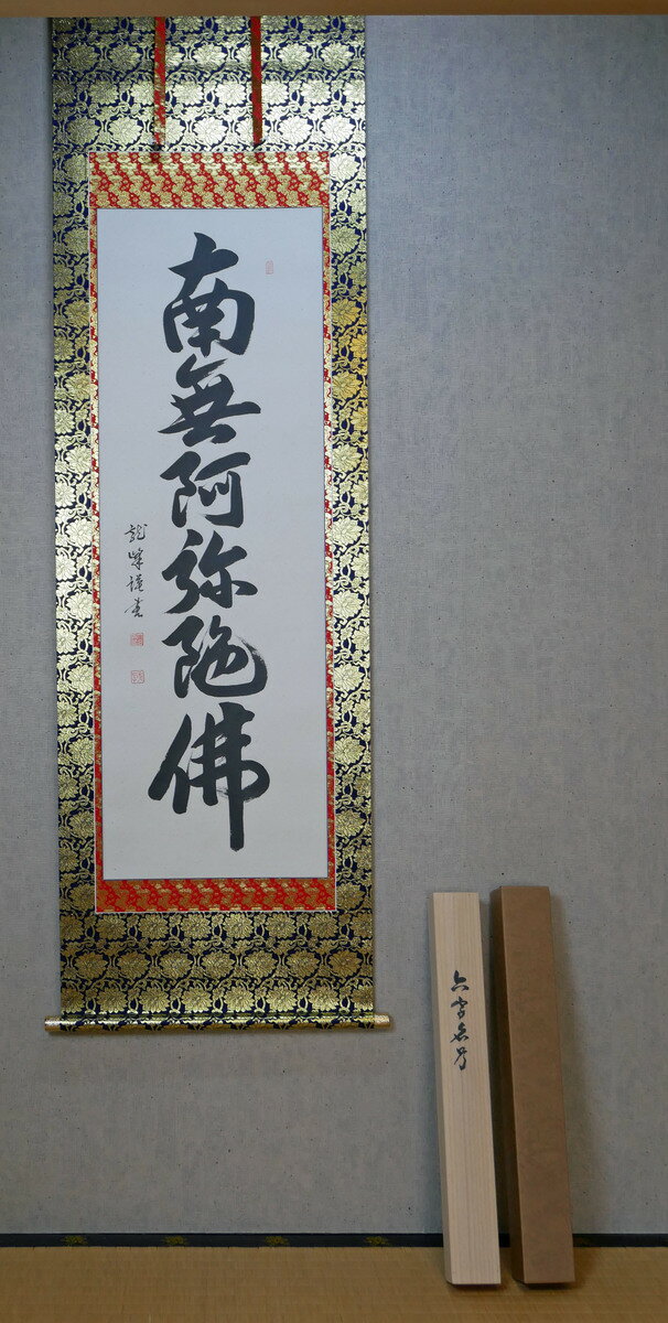 【掛軸掛け軸】【仏事用】【六字名号】【大谷龍峰】【尺五立】幅約62cmtimes;長さ約190cm桐箱名入れ(毛筆)贈答用水引無料サービス