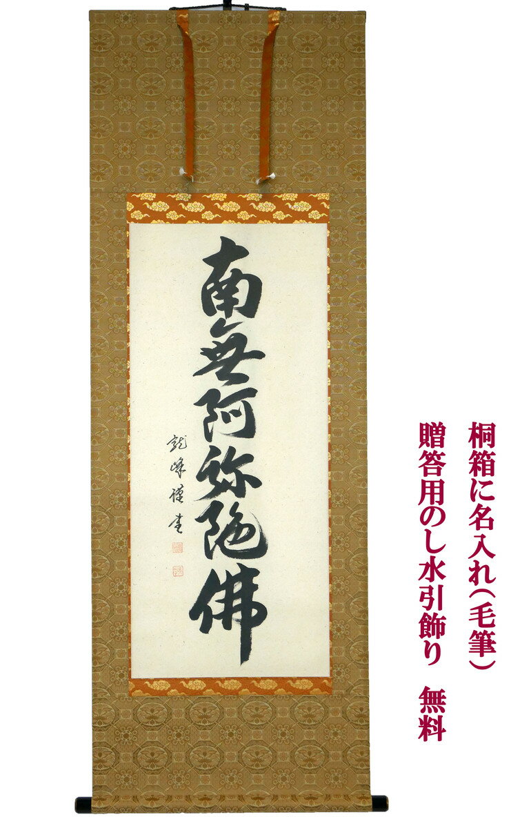 Hanging Scrolls - 掛軸　掛け軸　仏事用　六字名号　大谷龍峰半切短　幅 約53cm × 長さ 約136cm　桐箱名入れ(毛筆）贈答用水引 無料サービス