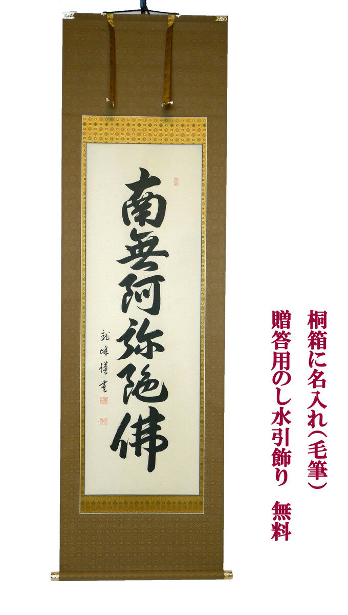 掛軸　掛け軸　仏事用　六字名号　大谷龍峰尺三立 　幅 約59cm × 長さ 約180cm　桐箱名入れ(毛筆）贈答用水引 無料サービス