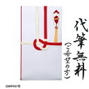 金封 祝儀袋 ご祝儀袋 のし袋 代筆無料 赤白水引 長寿願うあわじ結び 一般御祝 御餞別 御礼 寄贈 御中元 御歳暮 西日本地域では出産御祝 入学御祝 新築御祝...