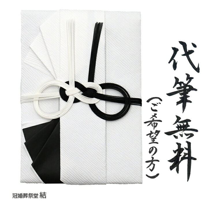自社制作 金封 のし袋 仏事用 代筆無料 黒白水引 めがね結び 御香典 御霊前 忌中御見舞 通夜御見舞 志 東日本地域の御仏前 お寺様への御布施 御賄料 御車料 10万円から100万円最適　追跡可能ゆうパケットにて発送