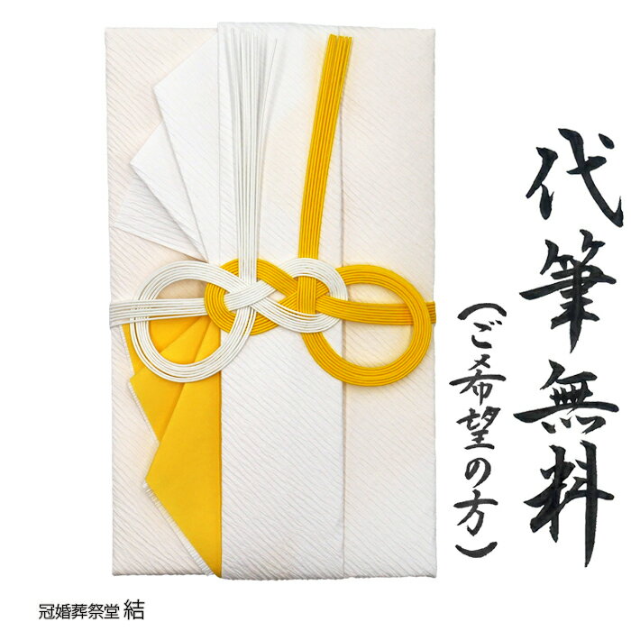 自社制作 金封 のし袋 仏事用 代筆無料　黄白水引 めがね結び　主に西日本地域の 御仏前 志　お寺様へ..