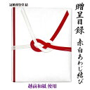 自社制作 贈呈目録 記念品目録 代筆無し 赤白水引 長寿願うあわじ結び イベント 記念行事 官公庁、各種団体への寄贈品の目録 越前和紙 追跡可能ゆうパケットにて発送