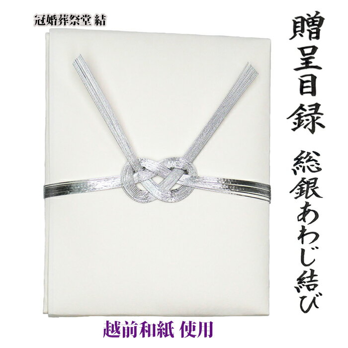 自社制作 贈呈目録 弔慰金目録 銀水引 あわじ結び 越前和紙 追跡可能ゆうパケットにて発送