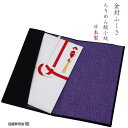 【金封ふくさ】【慶弔両用ふくさ】紫色ふくさ/お祝い用ふくさ/結婚お祝い用ふくさ/出産お祝い用ふくさ/法事用ふくさ/香典用ふくさ/御仏前用ふくさ/お布施用ふくさ/追跡可能ゆうパケットにて発送