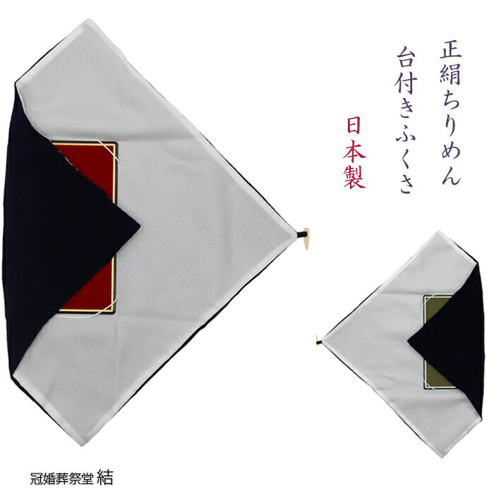 【金封ふくさ】【台付きふくさ】【慶弔両用ふくさ】正絹ちりめん/紫色ふくさ/お祝い用ふくさ/結婚お祝い用ふくさ/出産お祝い用ふくさ/法事用ふくさ/香典用ふくさ/御仏前用ふくさ/お布施用ふくさ/追跡可能ゆうパケットにて発送