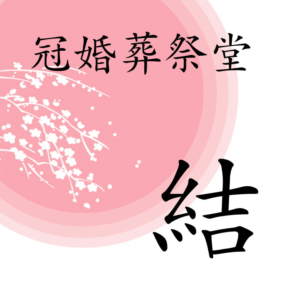 冠婚葬祭 冠婚葬祭文化論 人間にとって儀式とは何か | 佐久間 庸和 |本