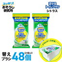 【ブラシケース付き】送料無料 流せるトイレブラシ シトラス 付け替え(24個入)×2袋セット スクラビングバブル トイレ洗剤 黒ずみ トイレ掃除 まとめ買い 使...
